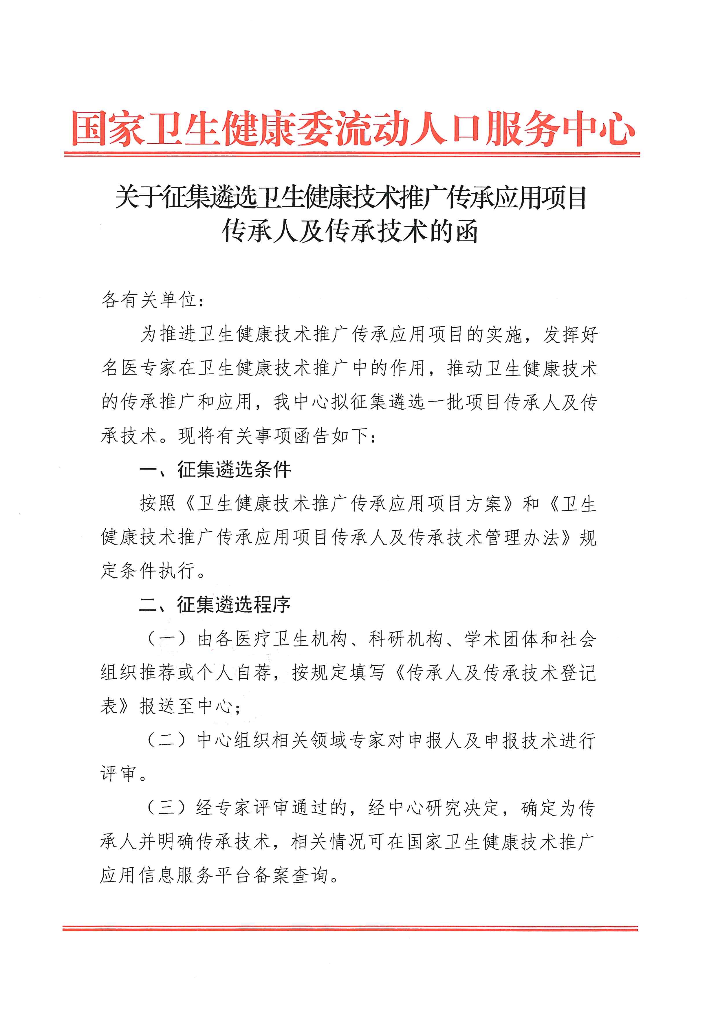 关于征集迷选卫生健康技术推广传承应用项目传承人及传承技术的函.jpg